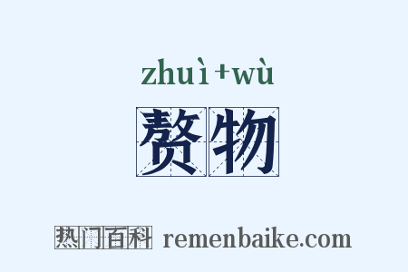 赘物是什么意思的图片